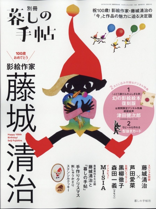 別冊暮しの手帖 100歳おめでとう 影絵作家 藤城清治 暮しの手帖