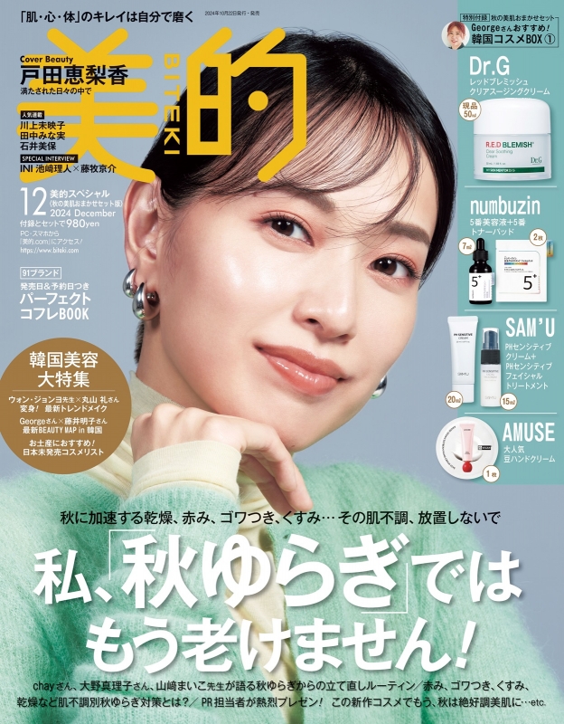 美的スペシャル 2024年 12月号 秋の美肌おまかせセット版 : 美的編集部