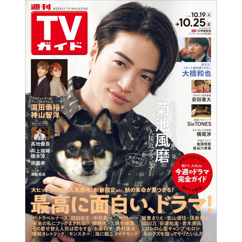 週刊TVガイド 関東版 2024年 10月 25日号【表紙：菊池風磨】 : 週刊TV