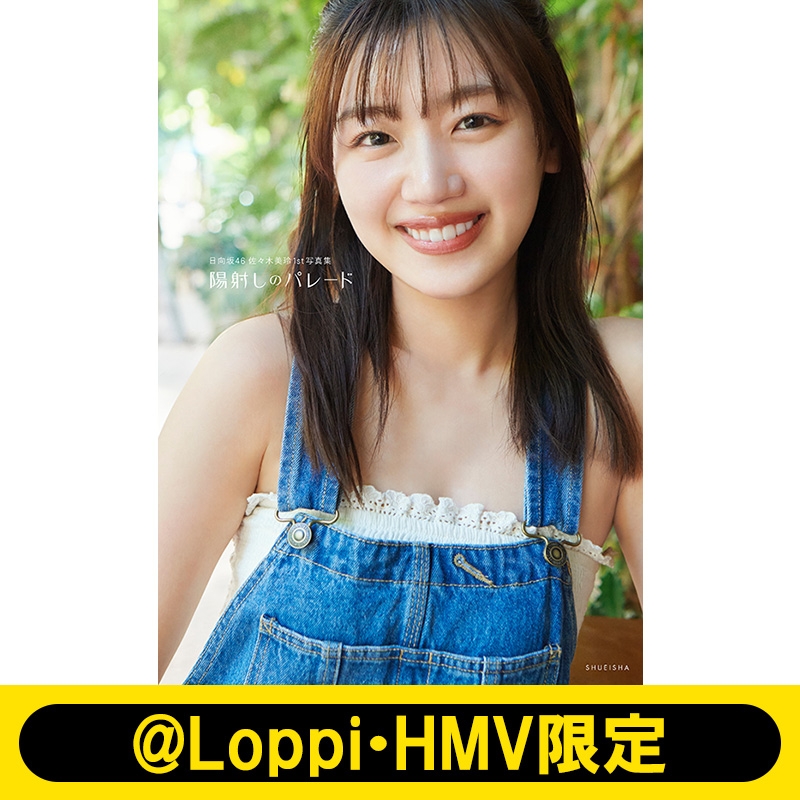 日向坂46 佐々木美玲1st写真集「陽射しのパレード」【@Loppi・HMV限定カバー版】 : 佐々木美玲 | HMV&BOOKS online -  5000008057131