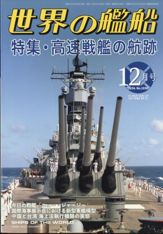 世界の艦船 2024年　１〜１２月号 世界の艦船 2024年 12月号 : 世界の艦船編集部 | HMV&BOOKS