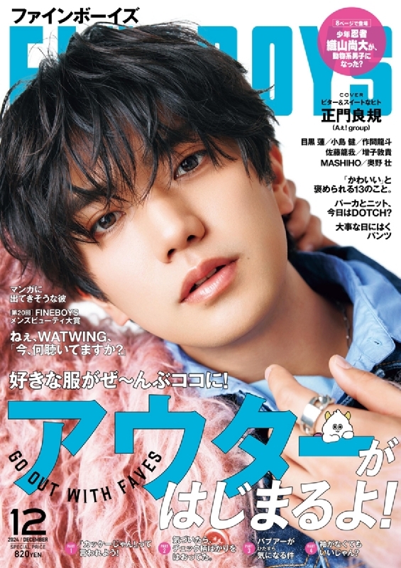 FINEBOYS (ファインボーイズ)2024年 12月号【表紙：正門良規