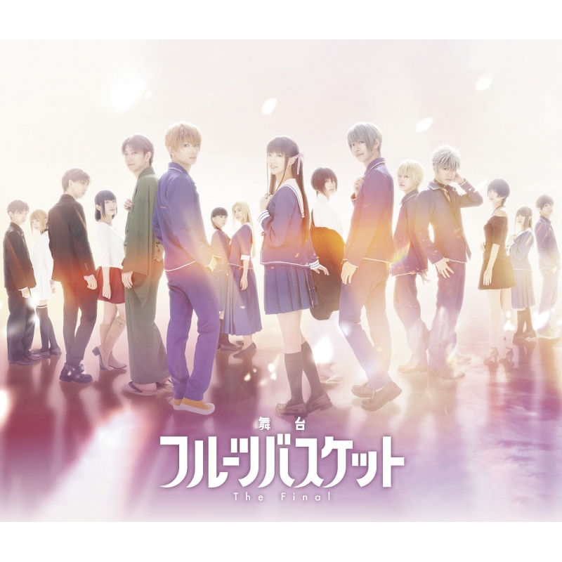 舞台　フルーツバスケット Blu-ray 舞台「フルーツバスケット The Final」 Blu-ray | HMV&BOOKS