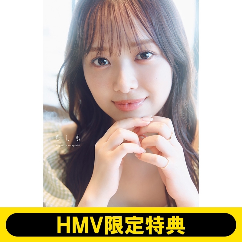 Hmv限定特典 折り目なしb3ポスター)日向坂46 濱岸ひより1st写真集 「もしも」 : Hiyori Hamagishi | HMV&BOOKS  online : Online Shopping & Information Site - 5000153727262 [English Site]