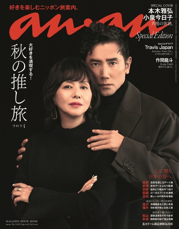 an・an (アン・アン)2024年 10月 30日号 Special Edition【表紙：本木雅弘・小泉今日子】 : an・an編集部 |  HMV&BOOKS online - 9784838757121