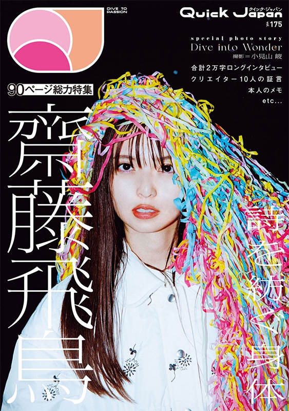 クイック・ジャパン vol.175【特集：齋藤飛鳥】 : クイック