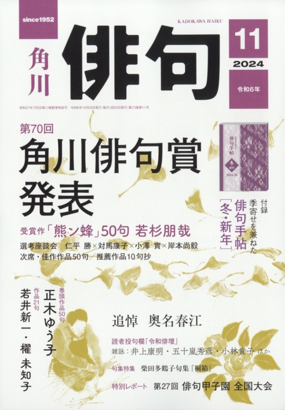 俳句 2024年 11月号 : 俳句編集部 | HMV&BOOKS online - 075011124