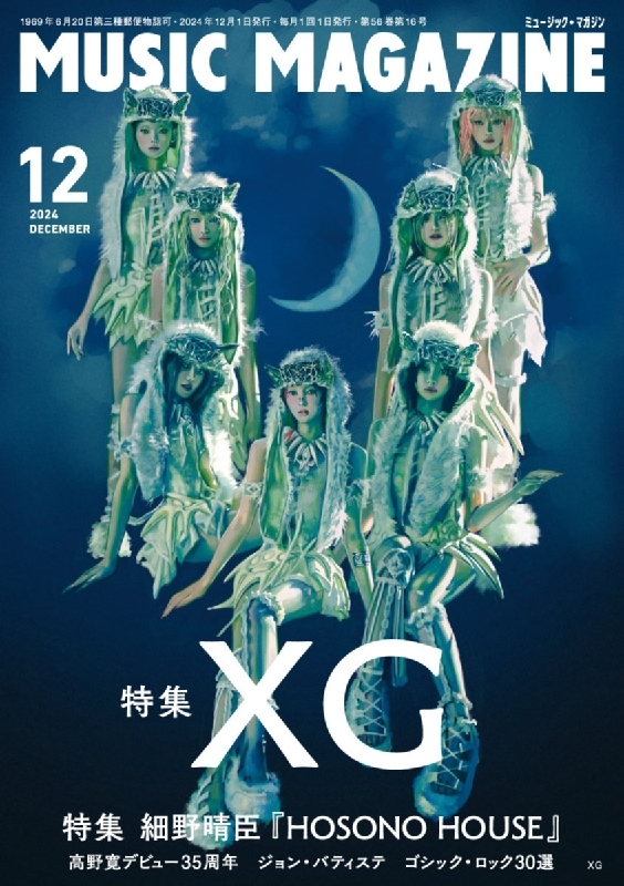 MUSIC MAGAZINE (ミュージックマガジン)2024年 12月号【特集：XG】 : MUSIC MAGAZINE編集部 |  HMV&BOOKS online - 084791224