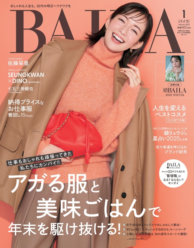 BAILA (バイラ)2025年 1月号【表紙:佐藤栞里】 : BAILA編集部 BAILA (バイラ)2025年 1月号【表紙:佐藤栞里】 : BAILA編集部