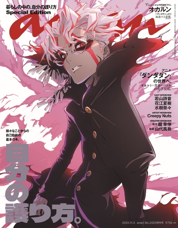 an・an (アン・アン)2024年 11月 6日号増刊【表紙：オルカン