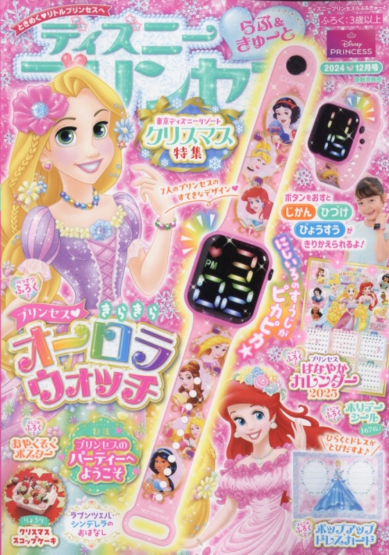 ディズニープリンセス 2024年 12月号 : ディズニープリンセス編集部