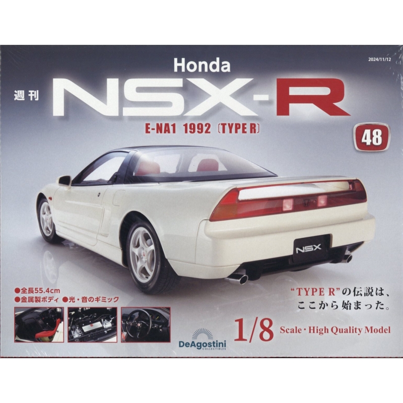 デアゴスティーニ 週刊 Honda NSX ほろにが