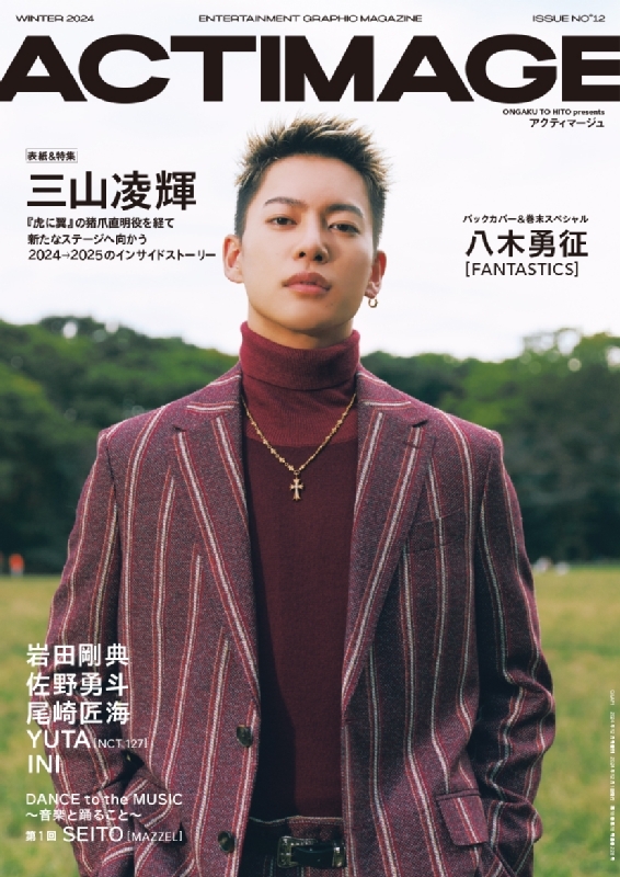 ACTIMAGE (アクティマージュ)Vol.12【表紙：三山凌輝（BE:FIRST）／八木勇征（FANTASTICS）】［QLAP!  (クラップ)2024年 12月号増刊］ : ACTIMAGE編集部 | HMV&BOOKS online - 032481224