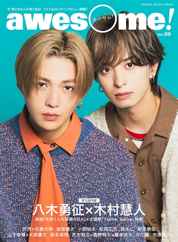 awesome! Vol.69【表紙：八木勇征×木村慧人】［シンコー・ミュージック・ムック］ | HMV&BOOKS online -  9784401655168