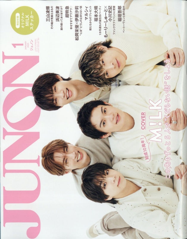 JUNON (ジュノン)2025年 1月号 臨時増刊【表紙・裏表紙：M!LK】 : JUNON編集部 | HMV&BOOKS online -  013180125