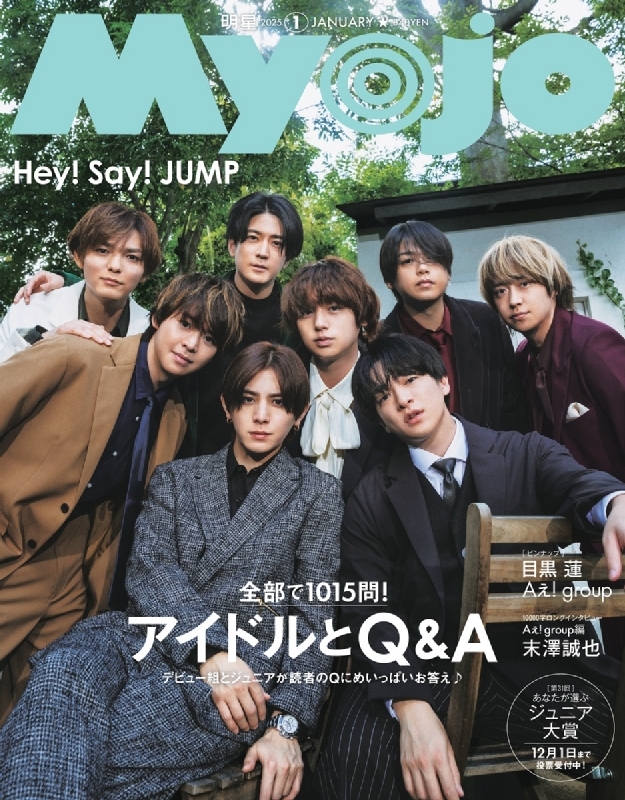 Myojo (ミョウジョウ)2025年 1月号【表紙：Hey! Say! JUMP】 : Myojo編集部 | HMV&BOOKS online -  084010125