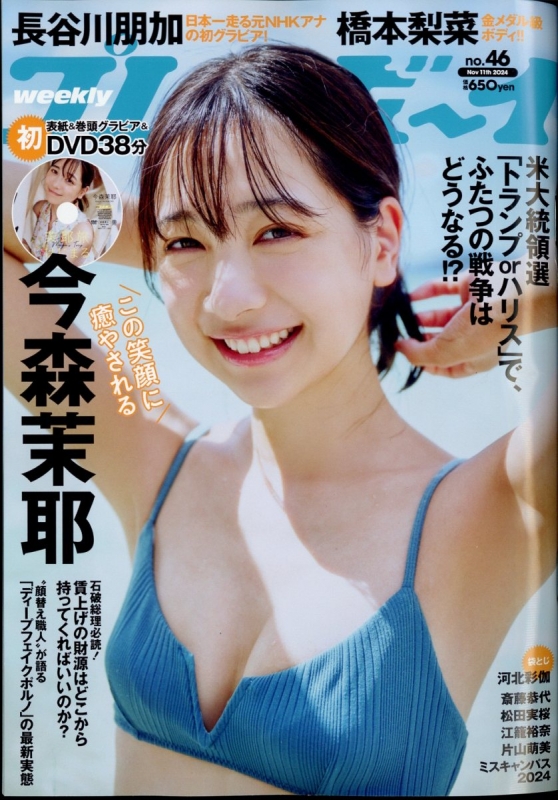 週刊プレイボーイ 2024年 11月 11日号 : 週刊プレイボーイ編集部