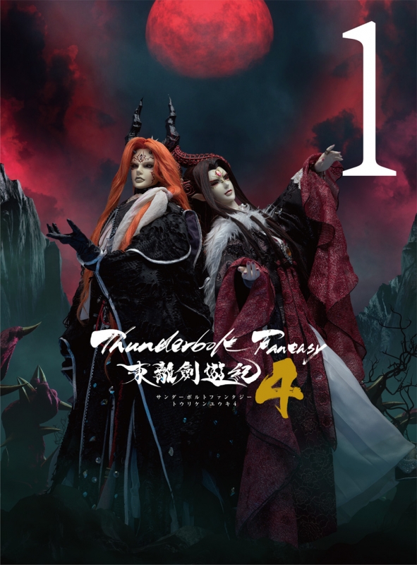 【新品、未視聴】サンファン4 TBF 東離劍遊紀4 DVDセット Amazon.co.jp: Thunderbolt Fantasy 東離劍遊紀4 4(完全生産限定