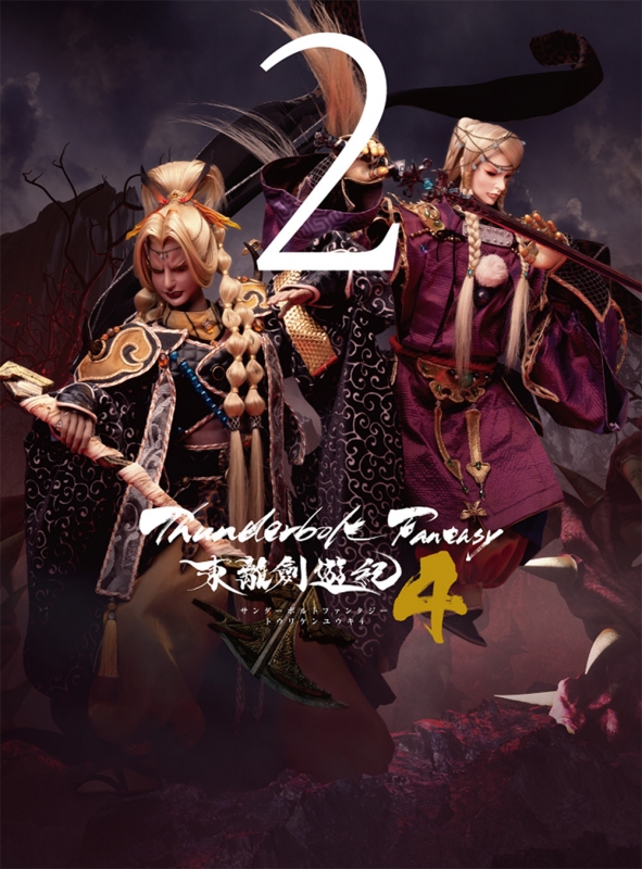 Thunderbolt Fantasy 東離劍遊紀2 4(完全生産限定版) [DVD](中古品)