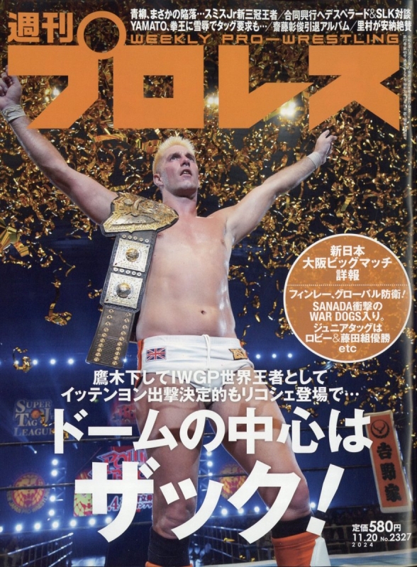 週刊 プロレス 2024年 11月 20日号 : 週刊プロレス編集部