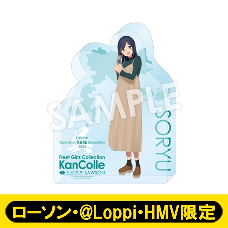 艦娘アクリルブロック［蒼龍］mode【ローソン・@Loppi・HMV限定】 : 艦隊これくしょん -艦これ- | HMV&BOOKS online -  AW15403065