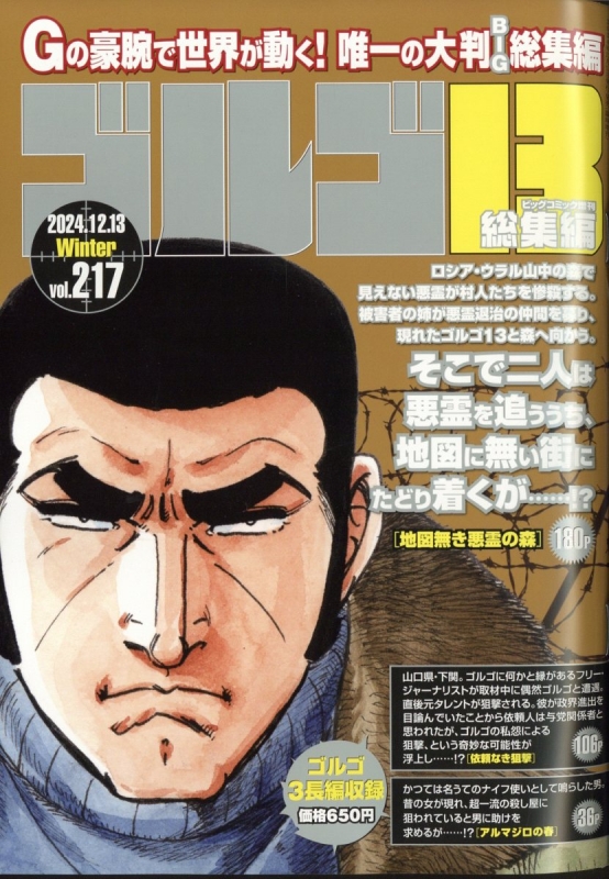 ゴルゴ13(B5)Vol.217 ビッグコミック 2024年 12月 13日号増刊 : さいとう・たかを | HMV&BOOKS online -  296771224