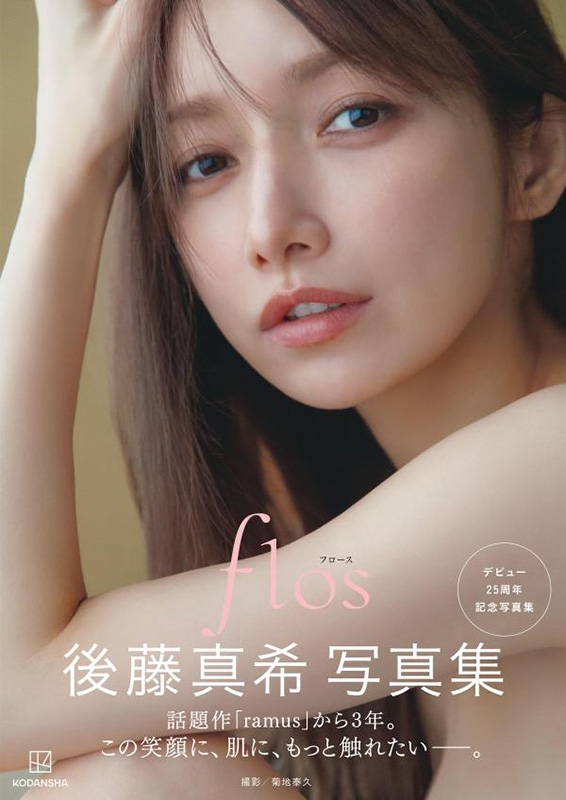 後藤真希 写真集 flos : 後藤真希 | HMV&BOOKS online - 9784065359532