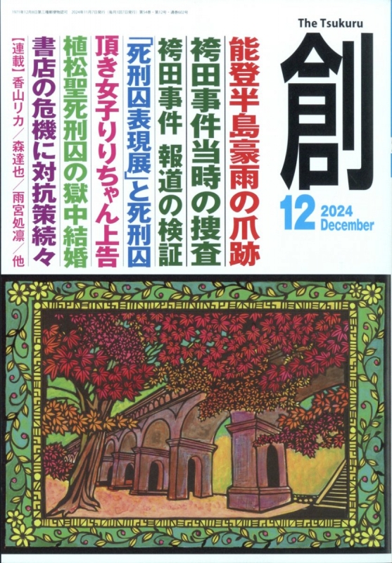 創 (つくる)2024年 12月号 : 創編集部 | HMV&BOOKS online - 063431224