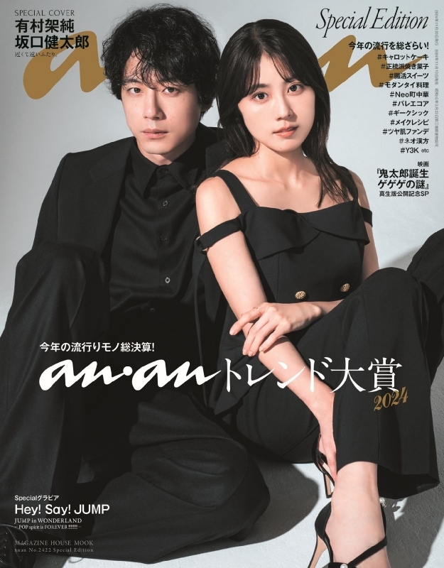 an・an (アン・アン)2024年 11月 20日号 Special Edition【表紙：有村架純＆坂口健太郎】 : an・an編集部 |  HMV&BOOKS online - 9784838757077