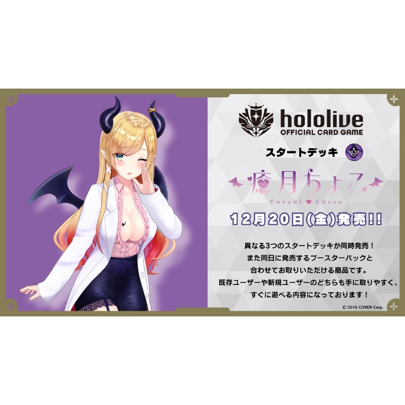 スタートデッキ第2弾 紫 癒月ちょこ / hololive OFFICIAL CARD GAME : ホロライブ (hololive) |  HMV&BOOKS online - 4571600707829