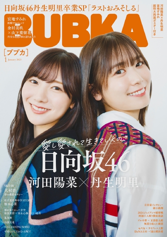 BUBKA (ブブカ)2025年 1月号【表紙：河田陽菜×丹生明里（日向坂46）】 : BUBKA編集部 | HMV&BOOKS online -  178090125