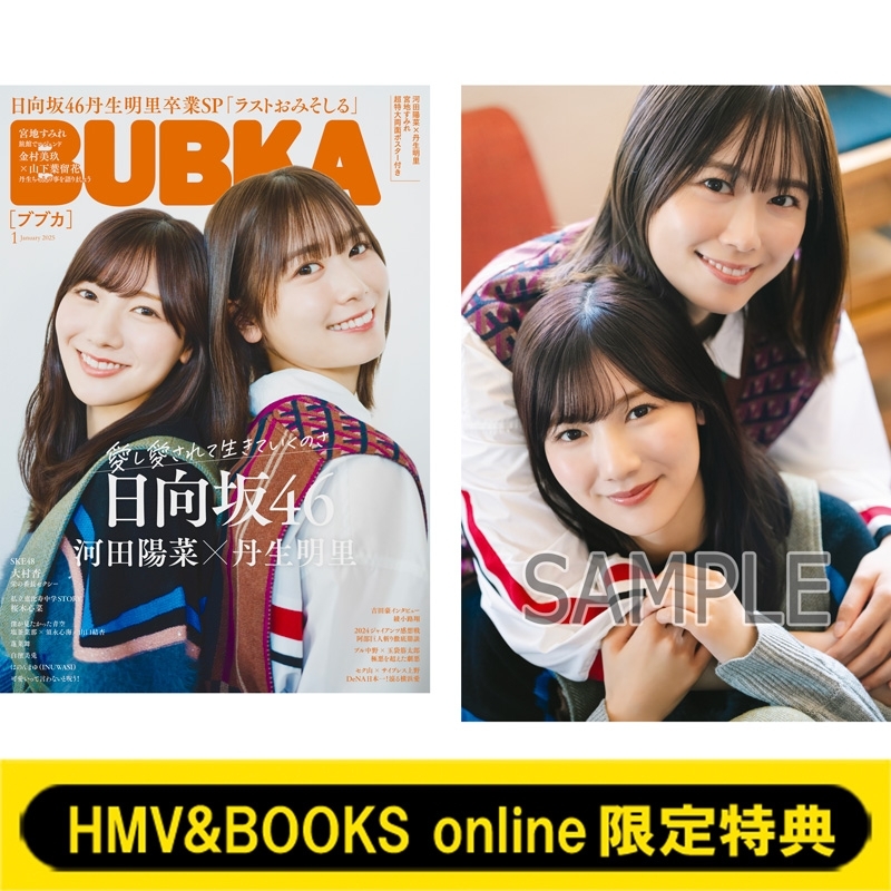 HMV&BOOKS online限定特典： 河田陽菜＆丹生明里（日向坂46）ポストカード》BUBKA（ブブカ）2025年 1月号 : BUBKA編集部  | HMV&BOOKS online - 5000154255351