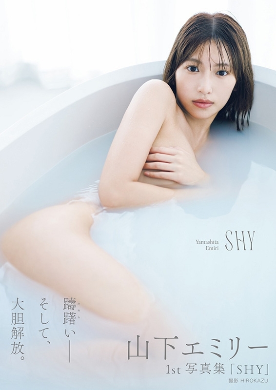 【イベント限定生写真5枚】山下エミリー SHY 山下エミリー1st写真集「SHY」［TOKYO NEWS BOOKS］ : 山下