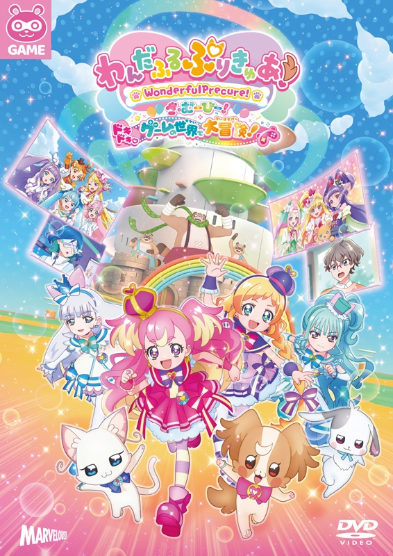 わんだふるぷりきゅあ！ざ・むーびー！ ドキドキ▽ゲームの世界で大冒険！ DVD 通常版 : プリキュア | HMV&BOOKS online -  HPBR-2658