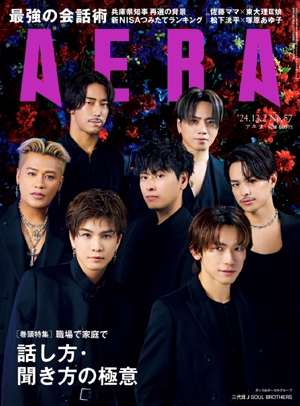 AERA (アエラ)2024年 12月 2日号【表紙：三代目 J SOUL BROTHERS】 : AERA編集部 | HMV&BOOKS  online - 210111224