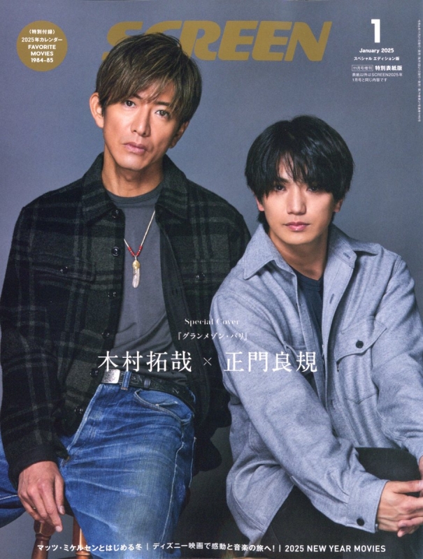 SCREEN (スクリーン)2024年 11月号増刊 木村拓哉・正門良規 「グランメゾン・パリ」スペシャルエディション : SCREEN編集部 |  HMV&BOOKS online - 154361124