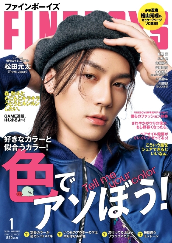松田元太セット うき