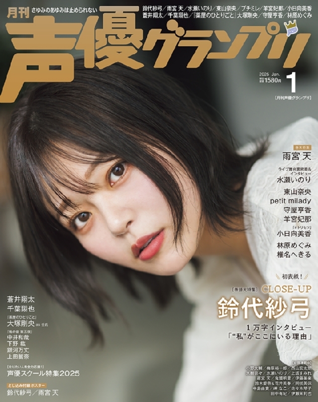 声優グランプリ 2025年 1月号【表紙：鈴代紗弓／アナザーカバー：雨宮天】 : 声優グランプリ編集部 | HMV&BOOKS online -  055870125