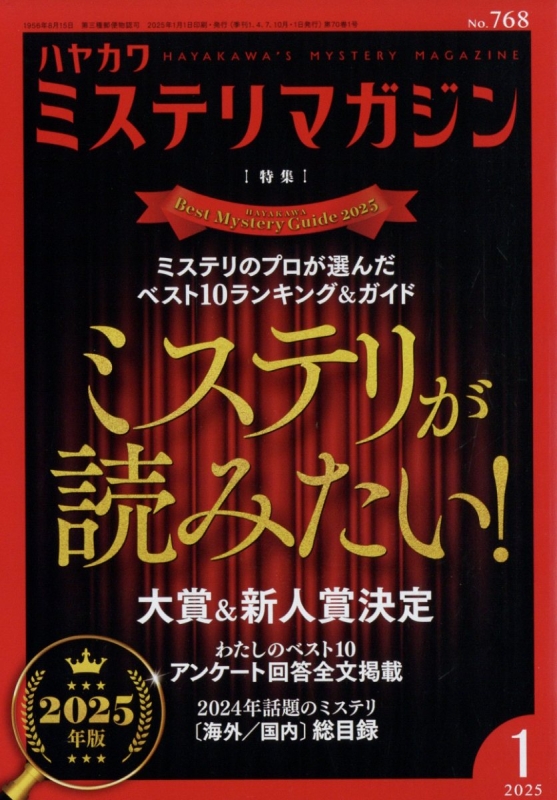 【Trisbaenaさま専用】本【ミステリが読みたい！12冊】ミステリマガジン早
