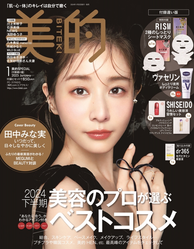 【正規通販】 1月号「美的1月号 2025年 美的スペシャル 付録違い版」 美的 : トライアルセット・サンプル