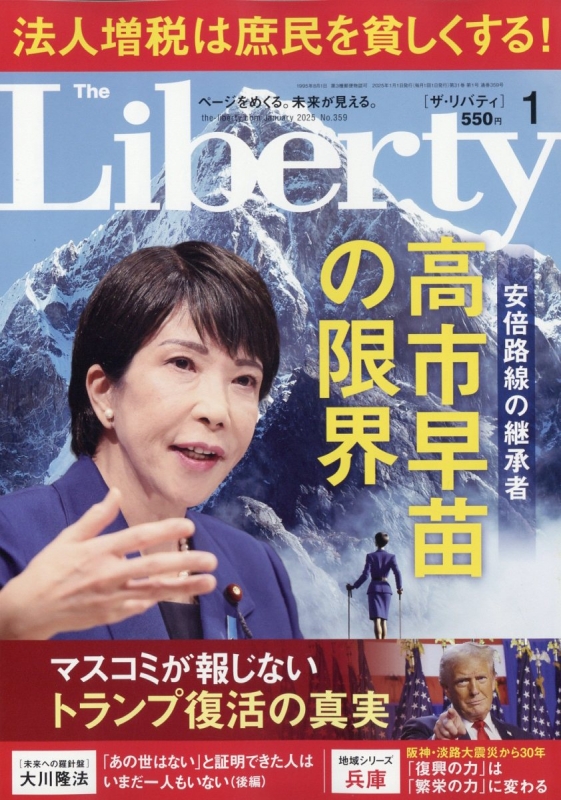 The Liberty (ザ・リバティ)2025年 1月号 The Liberty編集部 HMV&BOOKS online