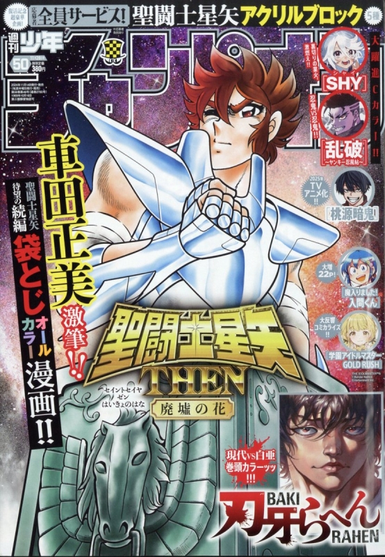 週刊少年チャンピオン 2024年 11月 28日号 : 週刊少年