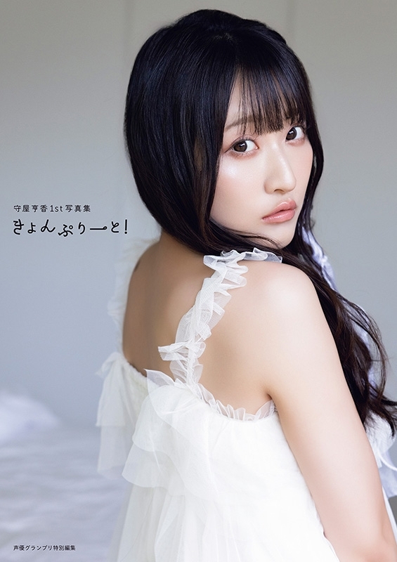 写真集 守屋亨香1st写真集 きょんぷりーと！ : 守屋亨香 | HMV&BOOKS