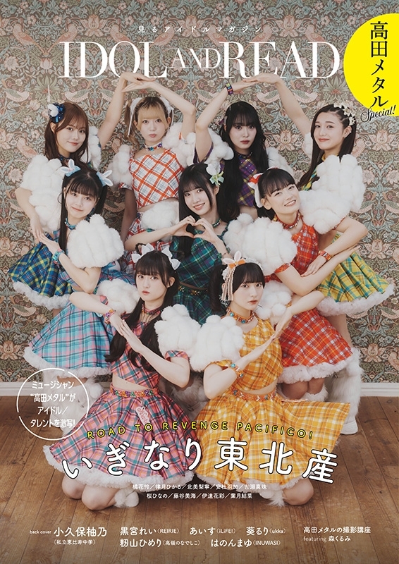 IDOL AND READ 高田メタルSpecial！【表紙：いぎなり東北産】 : IDOL AND READ | HMV&BOOKS online  - 9784401655540