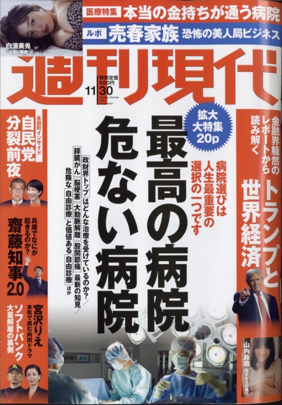 週刊現代 2024年 11月 30日号 : 週刊現代編集部 | HMV&BOOKS online : Online Shopping ...