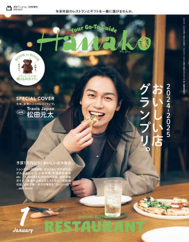 Hanako (ハナコ)2025年 1月号増刊【表紙：松田元太（Travis