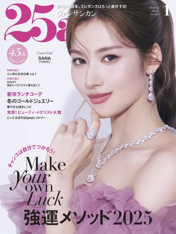 25ans (ヴァンサンカン)2025年 1月号【表紙：SANA（TWICE）】 : 25ans編集部 | HMV&BOOKS online -  018630125