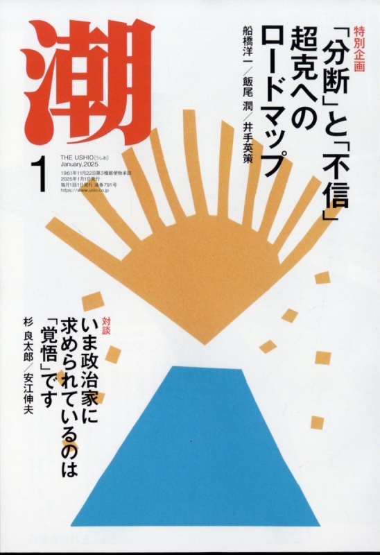 潮 2025年 1月号 : 潮編集部 | HMV&BOOKS online - 018010125