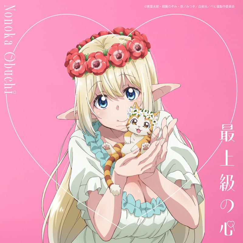 最上級の心 【アニメ盤】 : 大渕野々花 | HMV&BOOKS online