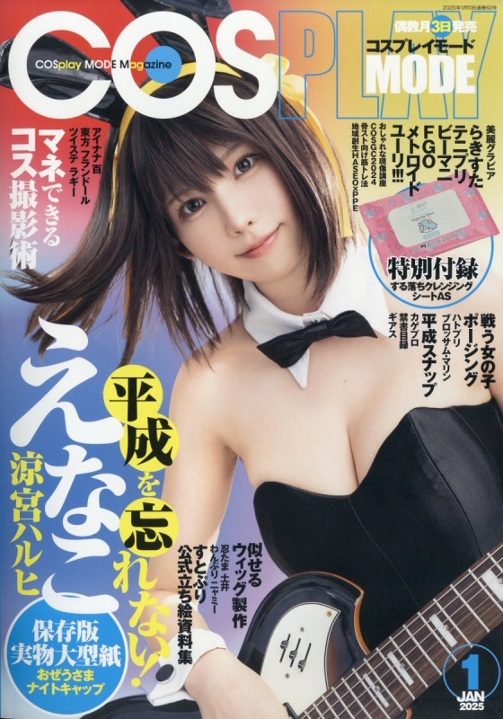 COSPLAY MODE (コスプレイモード)2025年 1月号 : COSPLAY MODE編集部